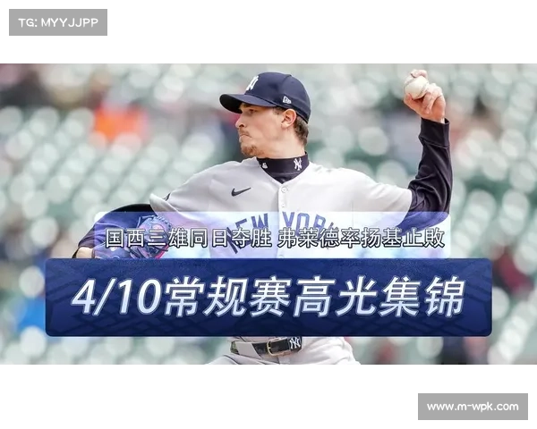 守护者对阵扬基迎强投对决 弗莱德先发挑战劲敌